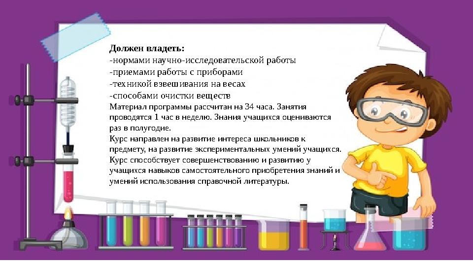Должен владеть: -нормами научно-исследовательской работы -приемами работы с приборами -техникой взвешивания на весах -способами