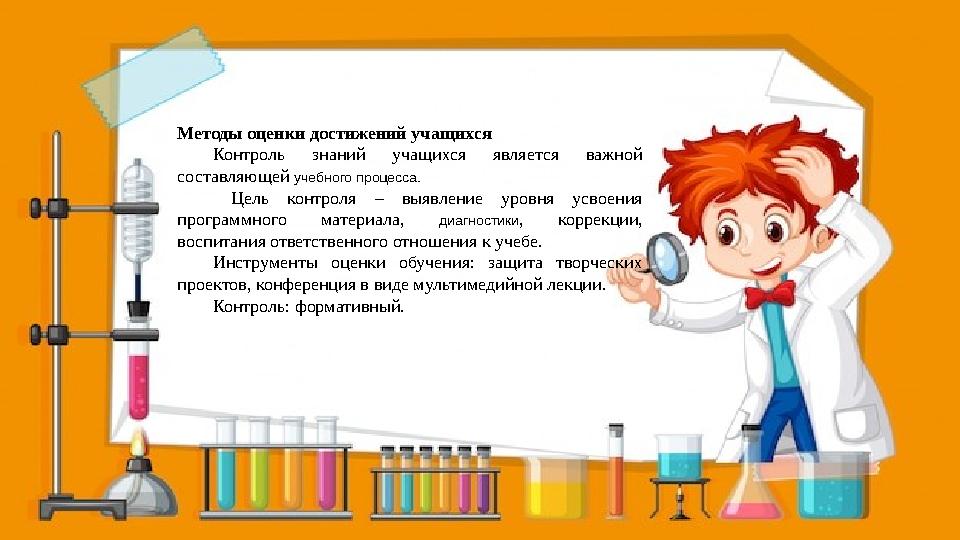 Методы оценки достижений учащихся Контроль знаний учащихся является важной составляющей учебного процесса. Цель контроля – вы