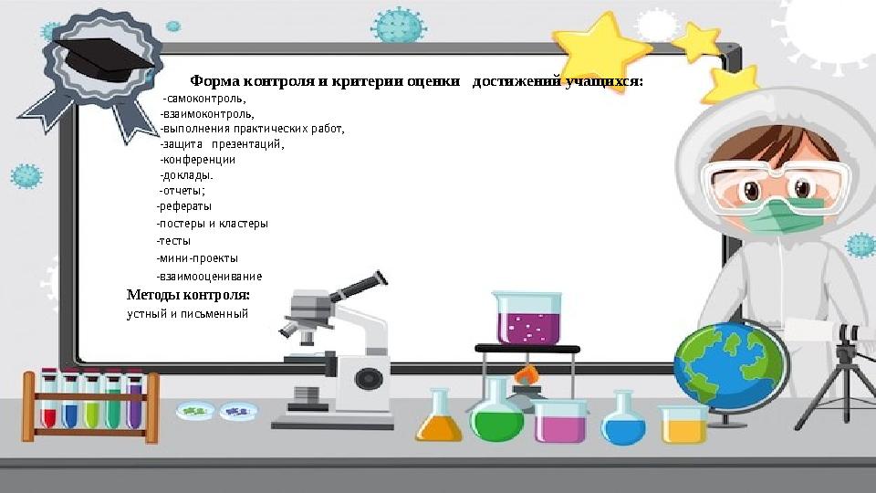 Форма контроля и критерии оценки достижений учащихся: -самоконтроль, -взаимоконтроль, -выполнения практически