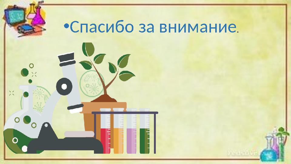 •Спасибо за внимание .