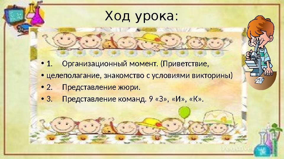 Ход урока: •1. Организационный момент. (Приветствие, •целеполагание, знакомство с условиями викторины) •2. Представле