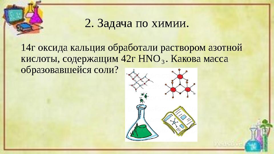 2. Задача по химии. 14г оксида кальция обработали раствором азотной кислоты, содержащим 42г HNO₃. Какова масса образовавшейся