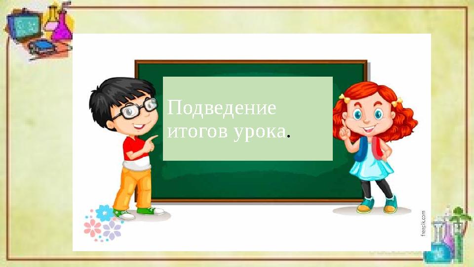Подведение итогов урока.