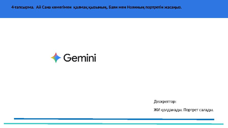 37 Частных детских сада 4-тапсырма. Ай Сана көмегімен қалмақ қызының, Баян мен Ноянның портретін жасаңыз. Дескрептор: ЖИ қолд