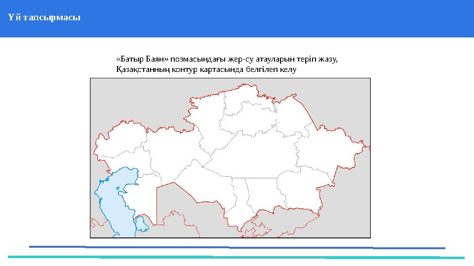 Үй тапсырмасы 37 Частных детских сада 43 Мини-центра «Батыр Баян» поэмасындағы жер-су атауларын теріп жазу, Қазақстанны