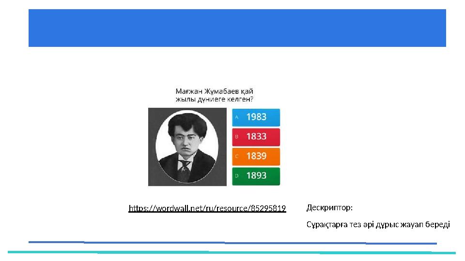https://wordwall.net/ru/resource/85295819 Дескриптор: Сұрақтарға тез әрі дұрыс жауап береді