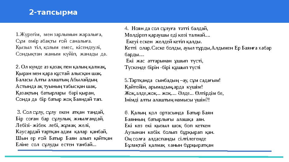 37 Частных детских сада 43 Мини-центра 2-тапсырма 1.Жүрегім, мен зарлымын жаралыға, Сұм өмір абақты ғой саналыға. Қызыл ті