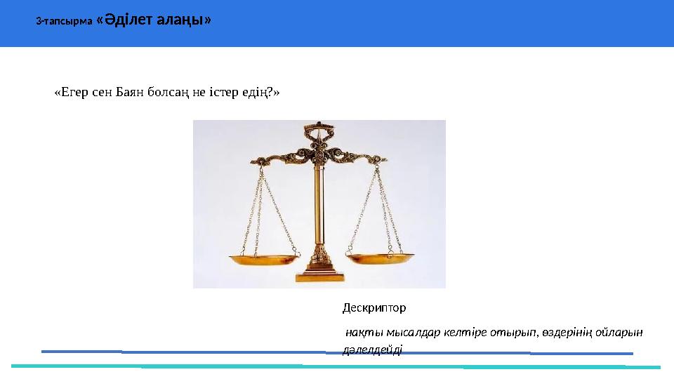 37 Частных детских сада 43 Мини-центра «Егер сен Баян болсаң не істер едің?» 3-тапсырма «Әділет алаңы» Дескриптор нақты