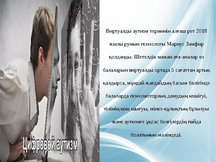 Виртуалды аутизм терминін алғаш рет 2018 жылы румын психологы Мариус Замфир қолданды. Шетелдік маман ата-аналар өз балаларын