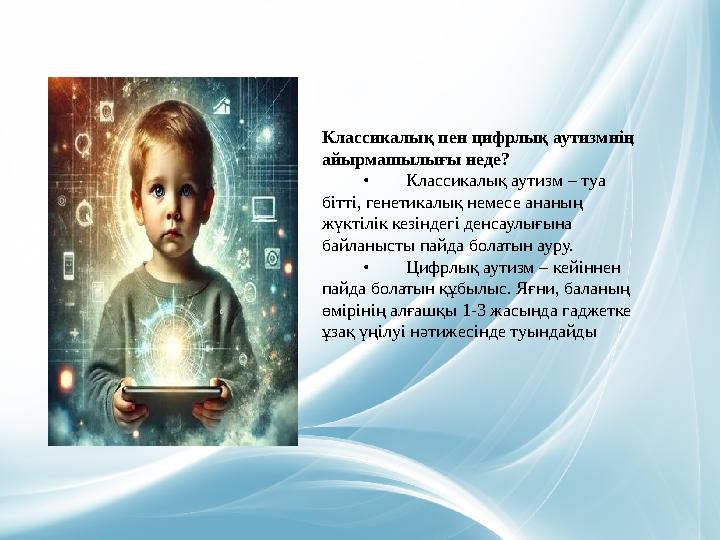 Классикалық пен цифрлық аутизмнің айырмашылығы неде? • Классикалық аутизм – туа бітті, генетикалық немесе анан