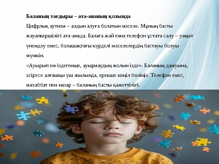 Баланың тағдыры – ата-ананың қолында Цифрлық аутизм – алдын алуға болатын мәселе. Мұның басты жауапкершілігі ата-анада. Балаға