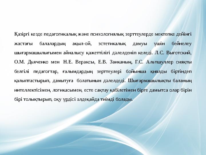 Қазіргі кезде педагогикалық және психологиялық зерттеулерде мектепке дейінгі жастағы балалардың ақыл-ой, эстетикалық дамуы үшін