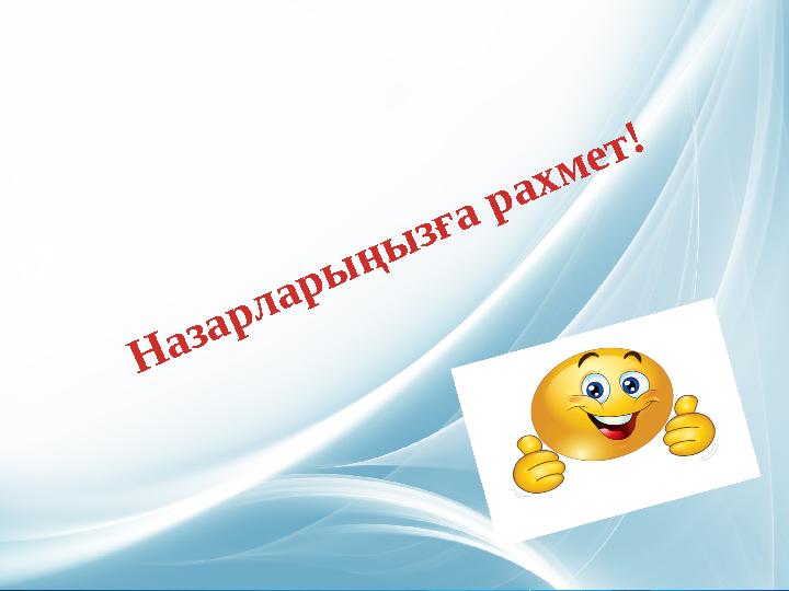 Назарларыңызға рахмет! Назарларыңызға рахмет!