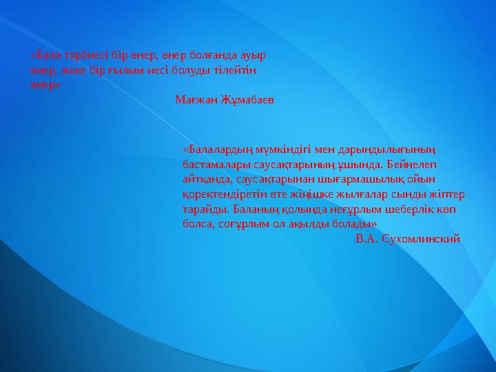 «Бала тәрбиесі бір өнер, өнер болғанда ауыр өнер, жеке бір ғылым иесі болуды тілейтін өнер»