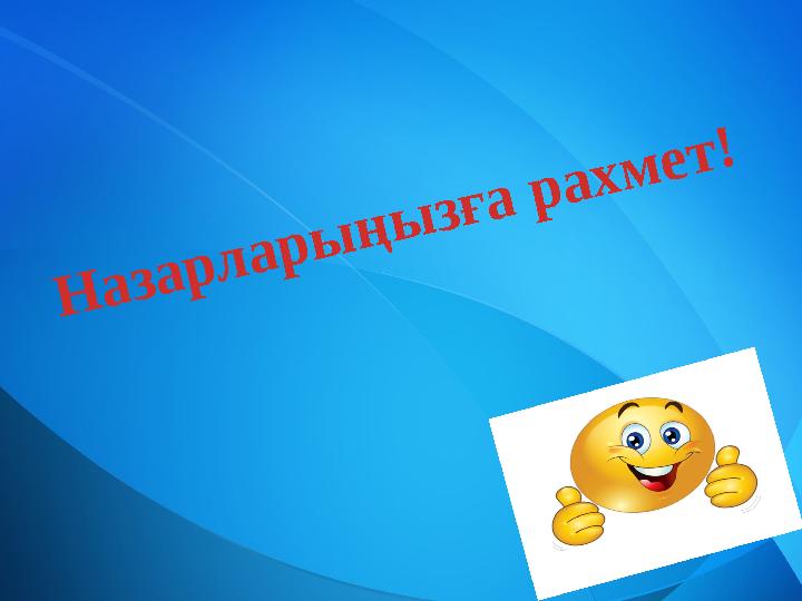 Назарларыңызға рахмет!