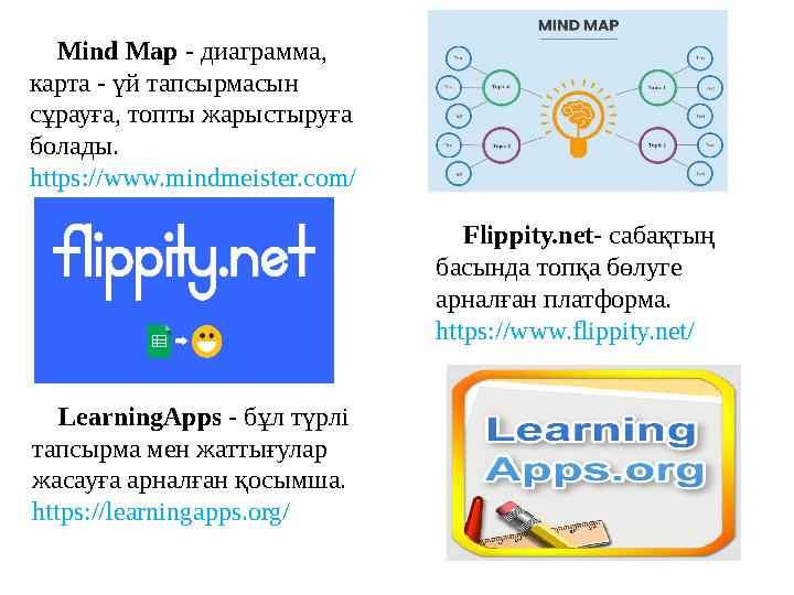 ✅ Mind Map - диаграмма, карта - үй тапсырмасын сұрауға, топты жарыстыруға болады. https://www.mindmeister.com/ ✅ Flippity.ne