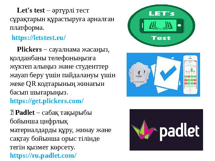 ✅ Let's test – әртүрлі тест сұрақтарын құрастыруға арналған платформа. https://letstest.ru/ ✅ Plickers – сауалнама жасаңыз,