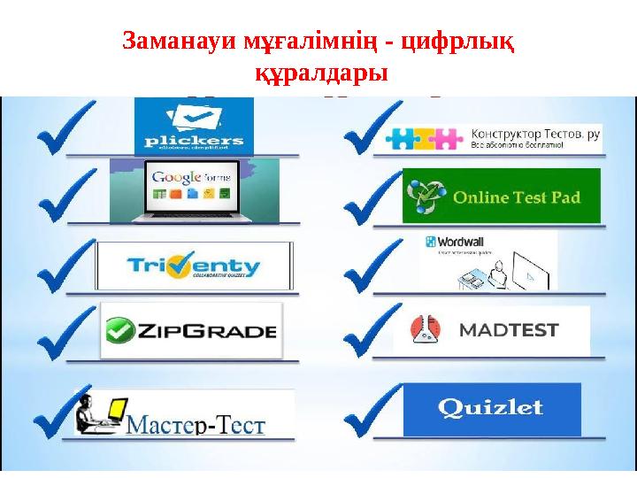 Заманауи мұғалімнің - цифрлық құралдары