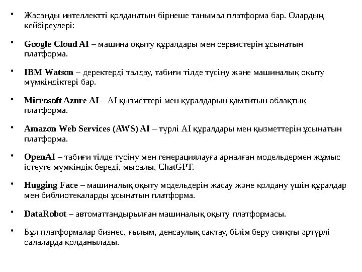 •Жасанды интеллектті қолданатын бірнеше танымал платформа бар. Олардың кейбіреулері: •Google Cloud AI – машина оқыту құралдары