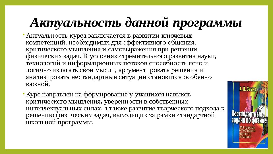 Актуальность данной программы •Актуальность курса заключается в развитии ключевых компетенций, необходимых для эффективного общ