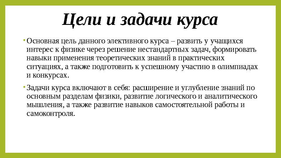 Цели и задачи курса •Основная цель данного элективного курса – развить у учащихся интерес к физике через решение нестандартных