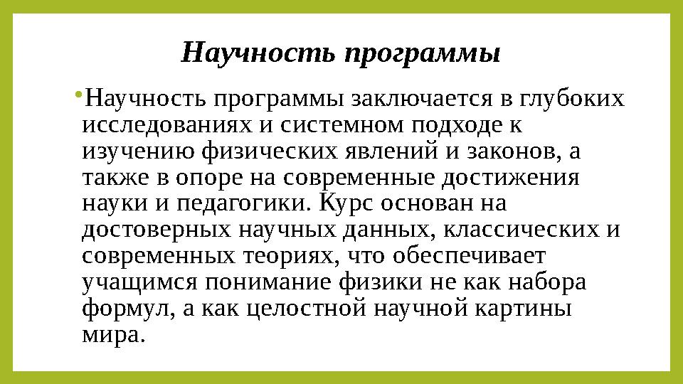 Научность программы •Научность программы заключается в глубоких исследованиях и системном подходе к изучению физических явлени