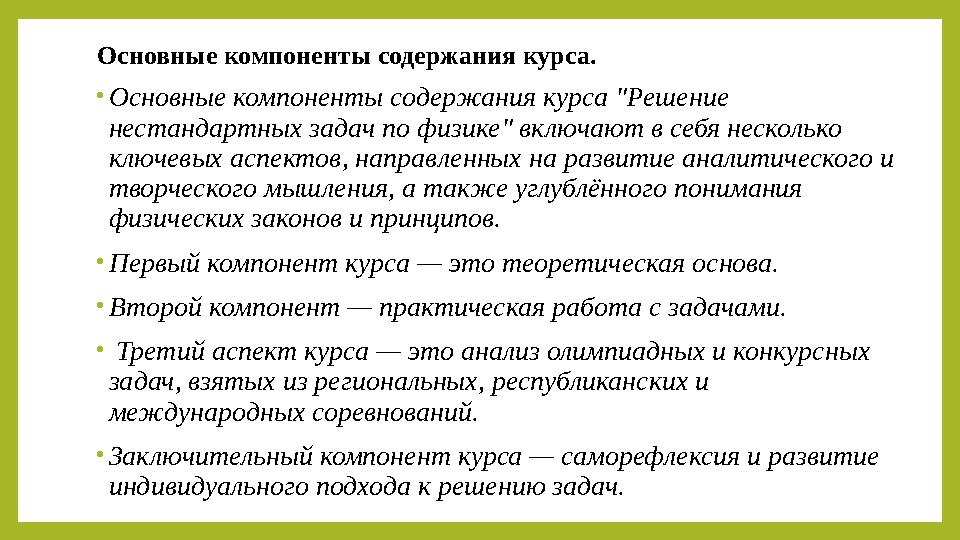 Основные компоненты содержания курса. •Основные компоненты содержания курса "Решение нестандартных задач по физике" включают в