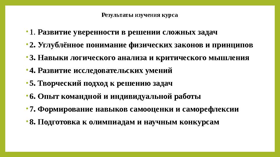 Результаты изучения курса •1. Развитие уверенности в решении сложных задач •2. Углублённое понимание физических законов и принци
