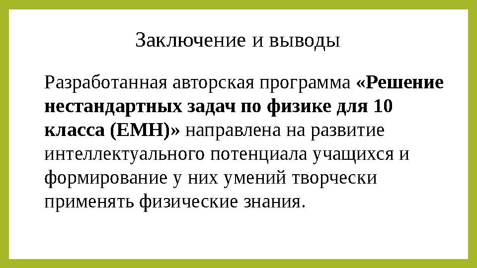 Заключение и выводы Разработанная авторская программа «Решение нестандартных задач по физике для 10 класса (ЕМН)» направлена н