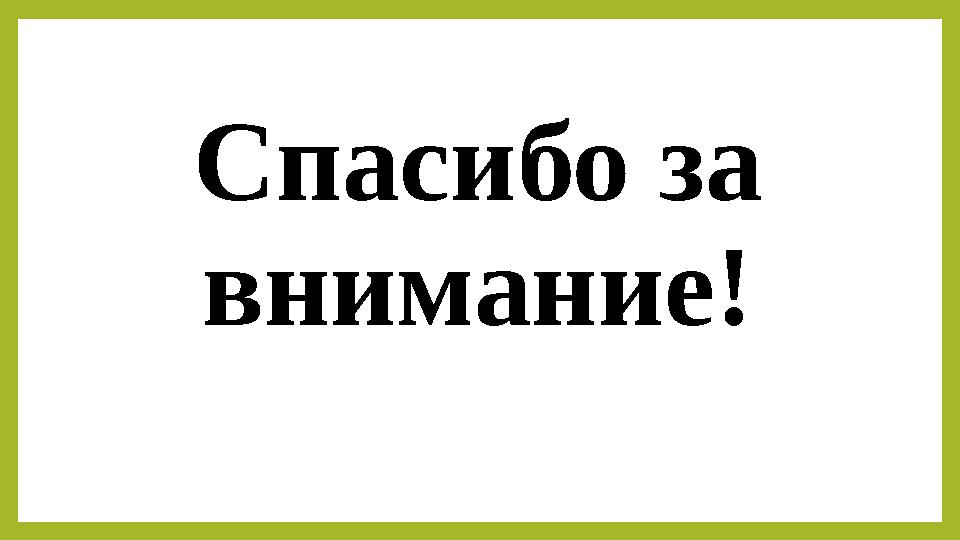 Спасибо за внимание!