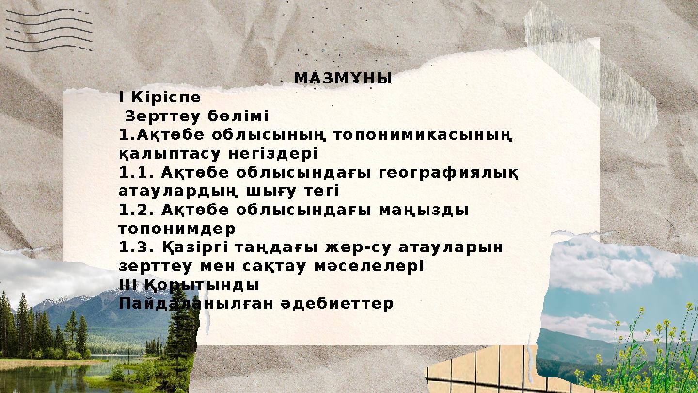 МАЗМҰНЫ І Кіріспе Зерттеу бөлімі 1.Ақтөбе облысының топонимикасының қалыптасу негіздері 1.1. Ақтөбе облысындағы географиялық