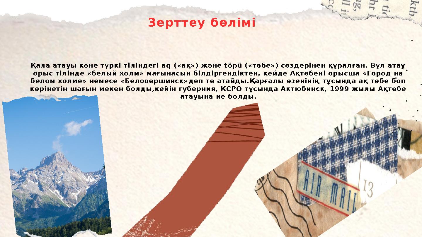 Зерттеу бөлімі Қала атауы көне түркі тіліндегі aq («ақ») және töpü («төбе») сөздерінен құралған. Бұл атау орыс тілінде «белый х