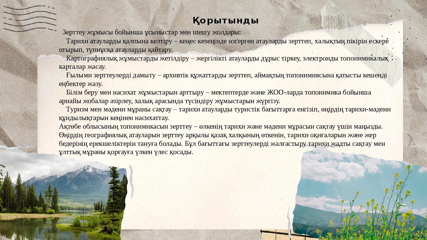 Қорытынды Зерттеу жұмысы бойынша ұсыныстар мен шешу жолдары: ✅ Тарихи атауларды қалпына келтіру – кеңес кезеңінде өзгерген атау