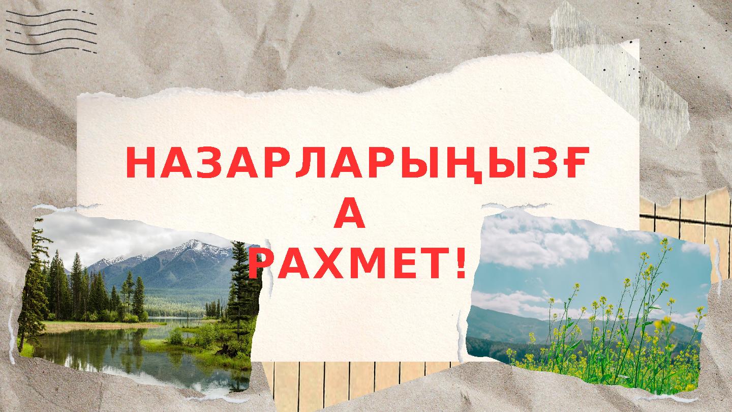 НАЗАРЛАРЫҢЫЗҒ А РАХМЕТ!