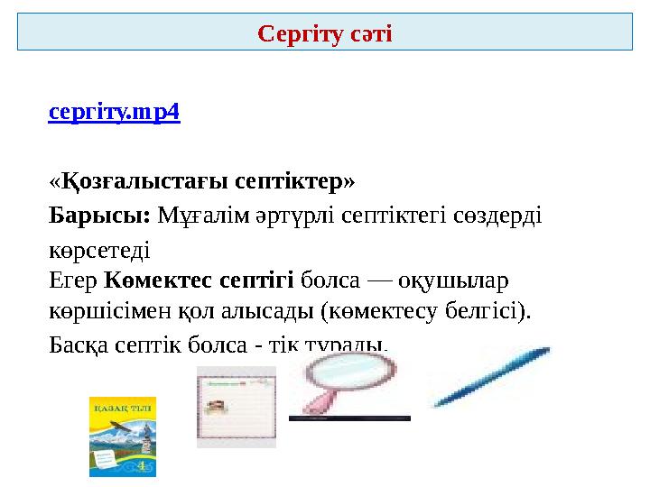 Сергіту сәті сергіту.mp4 «Қозғалыстағы септіктер» Барысы: Мұғалім әртүрлі септіктегі сөздерді көрсетеді Егер Көмектес септігі б
