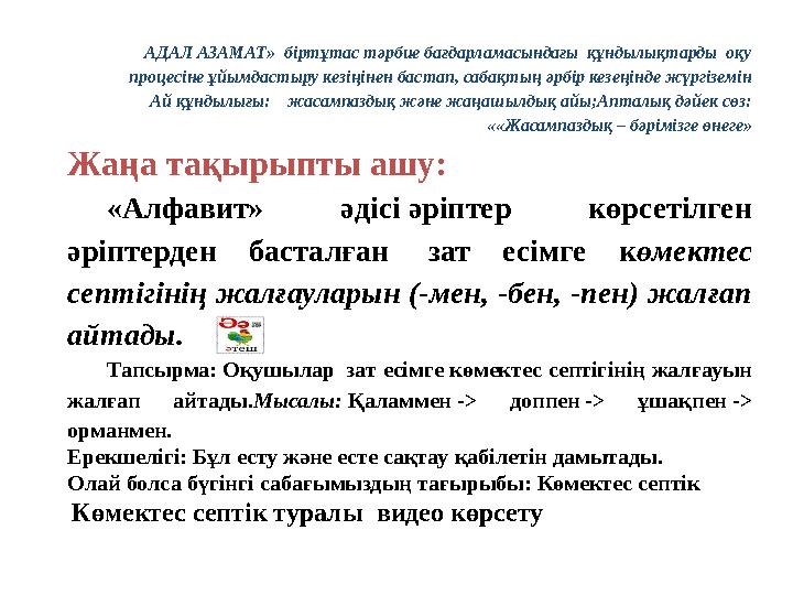 АДАЛ АЗАМАТ» біртұтас тәрбие бағдарламасындағы құндылықтарды оқу процесіне ұйымдастыру кезіңінен бастап, сабақтың әрбір кезе