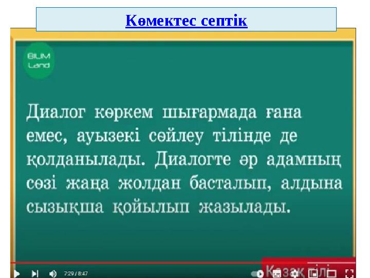 Көмектес септік
