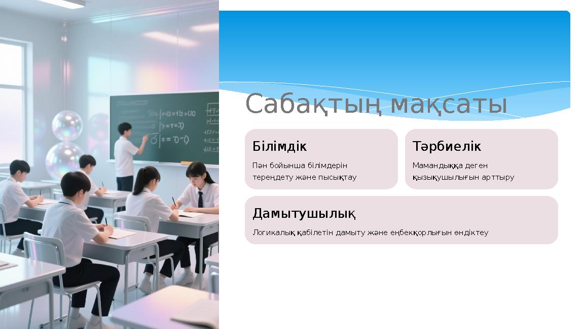 Сабақтың мақсаты Білімдік Пән бойынша білімдерін тереңдету және пысықтау Тәрбиелік Мамандыққа деген қызықушылығын арттыру Дамы