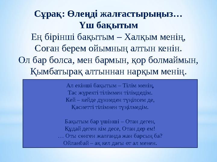 Сұрақ: Өлеңді жалғастырыңыз… Үш бақытым Ең бірінші бақытым – Халқым менің, Соған берем ойымның алтын кенін. Ол бар болса, мен ба