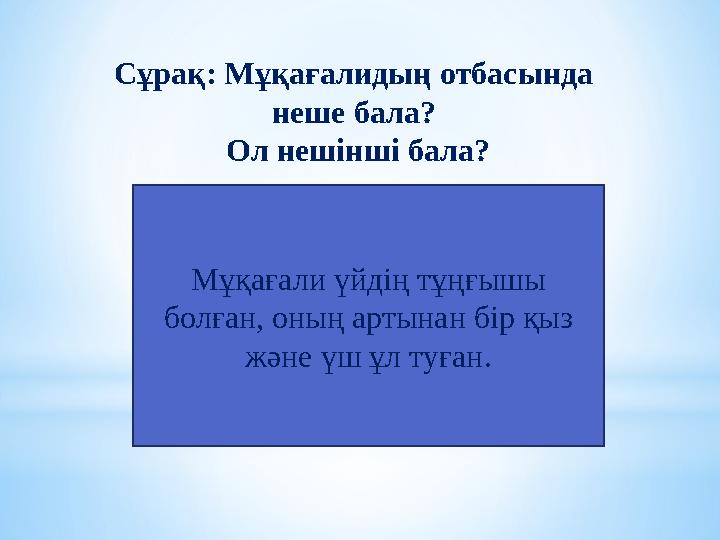 Сұрақ: Мұқағалидың отбасында неше бала? Ол нешінші бала? Мұқағали үйдің тұңғышы болған, оның артынан бір қыз және үш ұл ту