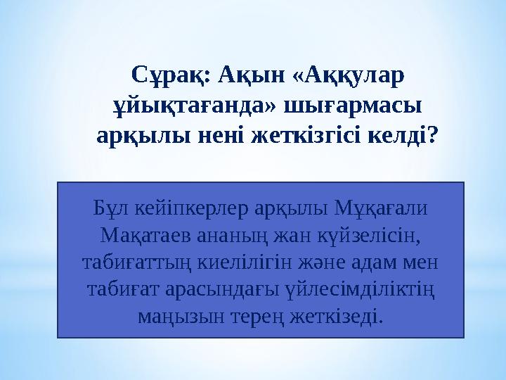 Бұл кейіпкерлер арқылы Мұқағали Мақатаев ананың жан күйзелісін, табиғаттың киелілігін және адам мен табиғат арасындағы үйлесі