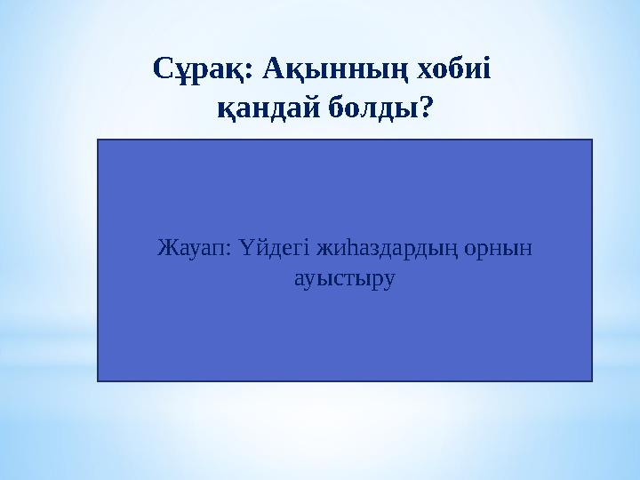 Сұрақ: Ақынның хобиі қандай болды? Жауап: Үйдегі жиһаздардың орнын ауыстыру