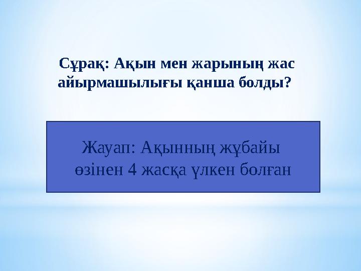 Сұрақ: Ақын мен жарының жас айырмашылығы қанша болды? Жауап: Ақынның жұбайы өзінен 4 жасқа үлкен болған