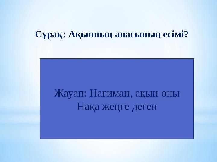 Сұрақ: Ақынның анасының есімі? Жауап: Нағиман, ақын оны Нақа жеңге деген