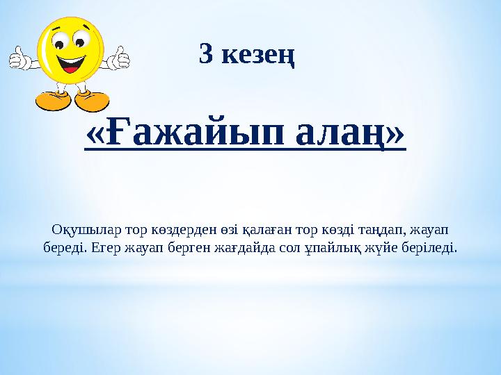 3 кезең «Ғажайып алаң» Оқушылар тор көздерден өзі қалаған тор көзді таңдап, жауап береді. Егер жауап берген жағдайда сол ұпай