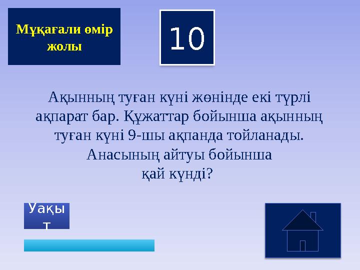 10 Уақы т Мұқағали өмір жолы Ақынның туған күні жөнінде екі түрлі ақпарат бар. Құжаттар бойынша ақынның туған күні 9-шы ақпан