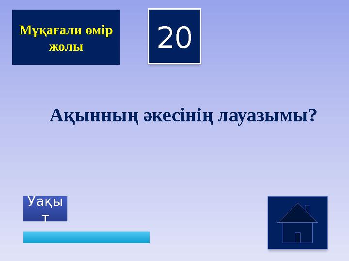 20 Уақы т Мұқағали өмір жолы Ақынның әкесінің лауазымы?
