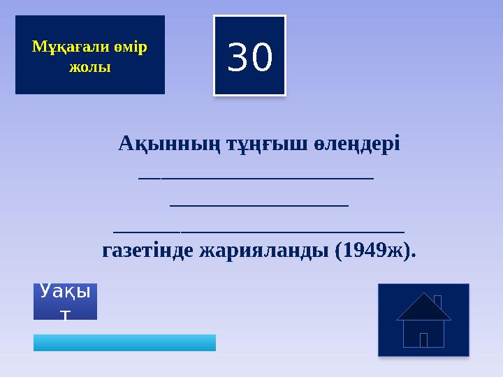 30 Уақы т Мұқағали өмір жолы Ақынның тұңғыш өлеңдері _____________________ ________________ __________________________ газе