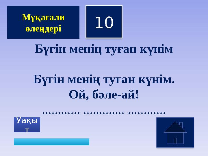 10 Уақы т Мұқағали өлеңдері Бүгін менің туған күнім Бүгін менің туған күнім. Ой, бәле-ай! ............ ............. ..........