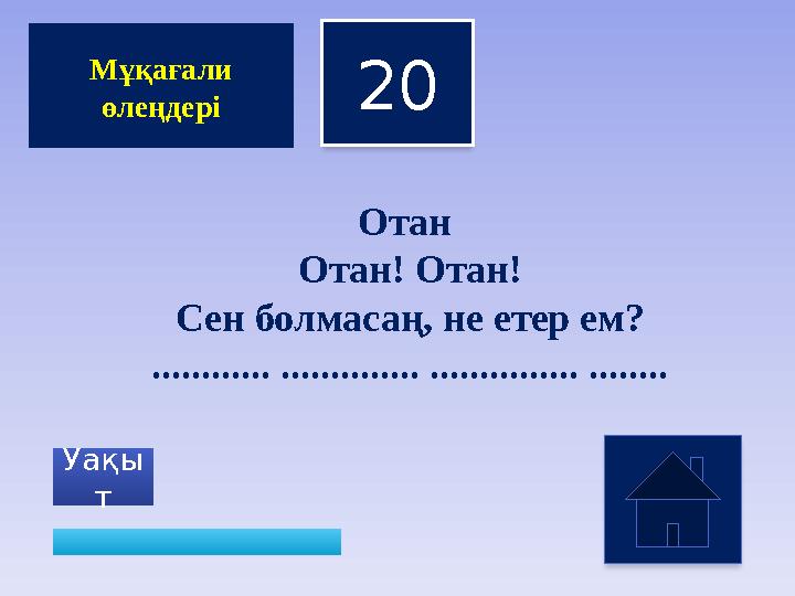 20 Уақы т Мұқағали өлеңдері Отан Отан! Отан! Сен болмасаң, не етер ем? ............ .............. ............... ........